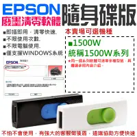 在飛比找蝦皮商城精選優惠-【台灣現貨】EPSON廢墨清零軟體隨身碟（1500W系列：1