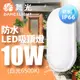 舞光 LED 10W防水膠囊吸頂燈 壁燈(白光/黃光)