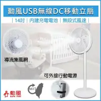 在飛比找PChome24h購物優惠-SUPA FINE勳風 14吋 USB充電式行動DC電風扇 