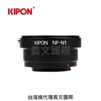 在飛比找樂天市場購物網優惠-Kipon轉接環專賣店:NIKON F-N1(NIKON 1