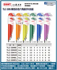 在飛比找Yahoo!奇摩拍賣優惠-日立五金《含稅》TLC-S9N 日本製 EIGHT 單色彩色