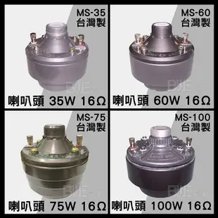 [百威電子] 含稅附發票 MS-100 台灣製 100W 16Ω 號角喇叭音頭 廣播專用 喇叭頭