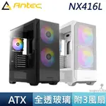 ANTEC 安鈦克 NX416L 黑 白 16CM ARGB 風扇 TYPE-C 鐵網360 水冷排 ATX 電腦機殼