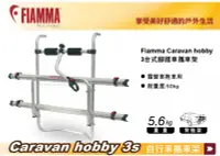 在飛比找MyRack車架專家優惠-FIAMMA Caravan hobby 3台式 露營拖車用