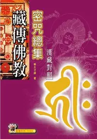 在飛比找誠品線上優惠-藏傳佛教密咒總集