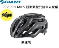 在飛比找Yahoo!奇摩拍賣優惠-2020新品 捷安特 GIANT REV PRO MIPS 