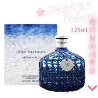 在飛比找蝦皮購物優惠-【John Varvatos 工匠】Artisan Blu 