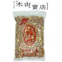 在飛比找蝦皮購物優惠-【福源五香花生】 600g/袋 新竹福源花生醬出品+木由賣店