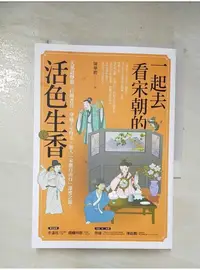 在飛比找蝦皮購物優惠-一起去看宋朝的活色生香_陳華勝【T1／歷史_BNJ】書寶二手