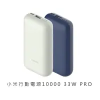在飛比找momo購物網優惠-【小米】Xiaomi行動電源10000mAh 33W PRO
