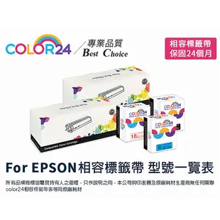 COLOR24 EPSON 黑字 相容 副廠 白色 透明 高黏性 貼紙 標籤帶 24mm LW-700 LW-Z900