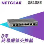 【NETGEAR】8埠 GIGABIT 簡易網管 金屬殼 網路交換器(GS108E)