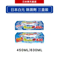 在飛比找蝦皮商城優惠-日本 白元 除濕劑三盒裝 400ML(3入)/大容量 630