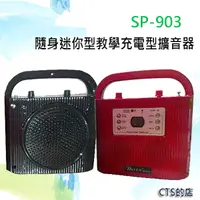 在飛比找松果購物優惠-CTS的店＊(SP-903n)迷你手提擴音機~含usb播放.