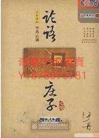 在飛比找Yahoo!奇摩拍賣優惠-DVD  央視百家講壇：論語心得/莊子心得 知識