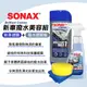 真便宜 SONAX舒亮 新車撥水美容組(新車鍍膜+撥水鍍膜臘)