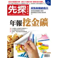 在飛比找momo購物網優惠-【MyBook】【先探投資週刊1927期】年報挖金礦(電子雜