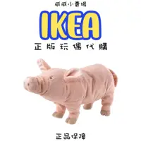 在飛比找蝦皮購物優惠-【IKEA正品代購🔥】KNORRIG小豬娃娃、粉紅小豬、可愛