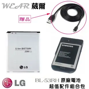 【$299免運】LG BL-53RH【配件包】【原廠電池+台製製造座充】Optimus GJ E975W 2280mAh