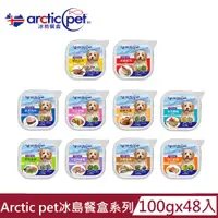 在飛比找PChome24h購物優惠-【Arcticpet 冰島餐盒】狗狗餐盒100g(48入組)