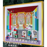 在飛比找蝦皮購物優惠-「慶隆興專業絲巾裱框」愛馬仕絲巾 LV、GUCCI、COAC