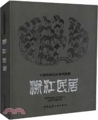 在飛比找三民網路書店優惠-浙江民居（簡體書）