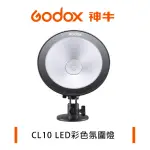 【GODOX 神牛】CL10 LED彩色氛圍燈 附遙控器 支援GODOX LIGHT APP操控(公司貨)