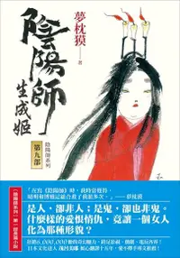 在飛比找Readmoo電子書優惠-陰陽師9