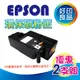 【2支優惠價】EPSON 環保相容碳粉匣 S050523 適用 AcuLaser M1200/1200 雷射印表機