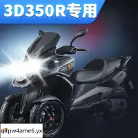 在飛比找蝦皮購物優惠-熱銷#適用宏佳騰3D350R摩托車LED大燈改裝配件遠光近光