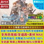 【PS4 PS5 開發票】 碧藍幻想 RELINK -專業存檔修改 金手指 攻略 外掛 遊戲修改 BITGAME