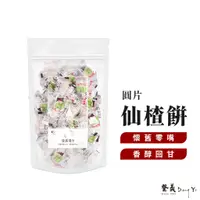 在飛比找蝦皮商城優惠-【登義DengYi】仙楂餅(圓片型) 古早味零嘴