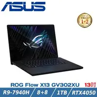 在飛比找森森購物網優惠-ASUS ROG Flow X13 電競筆電 GV302XU