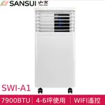 山水 WIFI 遠端遙控 清淨除濕 移動式空調 7900BTU 4-6坪 SWI-A1冷氣除溼 現貨 廠商直送