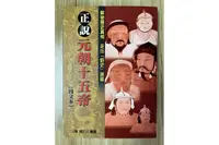 在飛比找露天拍賣優惠-【雷根3】正說元朝十五帝 圖文本#360免運#8.5成新#t