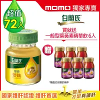 在飛比找momo購物網優惠-【白蘭氏】旭沛蜆精 60ml*6入*12盒 共72入(贈黑醋