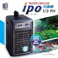 在飛比找蝦皮購物優惠-【透明度】ipo 同發 第二代冰點冷卻機 ipo-500 1