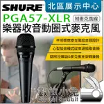 數位小兔【 SHURE PGA57-XLR 樂器收音動圈式麥克風 附麥克風線 】心型指向 樂器麥克風 公司貨