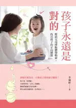 【電子書】孩子永遠是對的：幫助父母掙脫臍帶勒索，找出孩子的正向價值