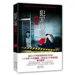 【有家書店】簡體版犯罪心理檔案第二季剛雪印驚悚恐怖小說寫盡人性的罪與罰