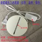 LED發光座 LED燈座 塑料燈座 植物燈座 鹽燈 發光底座 水晶燈座 USB 圓形燈座 植物燈