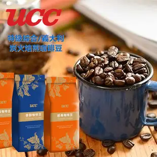 【UCC】UCC香醇咖啡豆~義大利咖啡/特級綜合/炭火焙煎咖啡450g (4.3折)