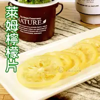 在飛比找樂天市場購物網優惠-萊姆檸檬片200g 蜜餞果乾[CN182921]千御國際