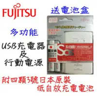 在飛比找Yahoo!奇摩拍賣優惠-FUJITSU 富士通 多功能 USB充電器 行動電源 3號