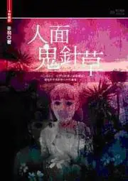 在飛比找iRead灰熊愛讀書優惠-人面鬼針草（25開特藏版）