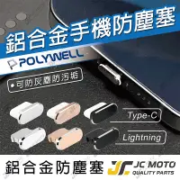 在飛比找樂天市場購物網優惠-【JC-MOTO】 POLYWELL 鋁合金 防塵塞 手機 