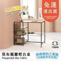 在飛比找momo購物網優惠-【巧屋家居】塔布戴爾 工業風 吧台桌(辦公桌 學習桌 待客桌