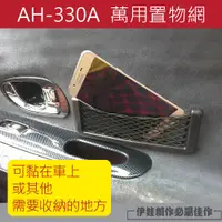 在飛比找PChome24h購物優惠-汽車置物網【AH-330A】車用收納網 收納袋 置物袋 雜物