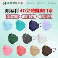 在飛比找蝦皮購物優惠-【嘉鴻推薦】台灣製 順易利 4D醫療口罩 10片/盒 雙鋼印