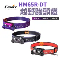 在飛比找蝦皮商城優惠-FENIX HM65R-DT高性能鎂合金越野跑頭燈 三色 夜